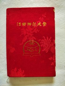 1986年<江西师范大学数学系82级毕业纪念册>（同学照片和留言，写满一本>