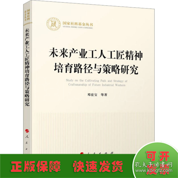 未来产业工人工匠精神培育路径与策略研究（国家社科基金丛书—经济）