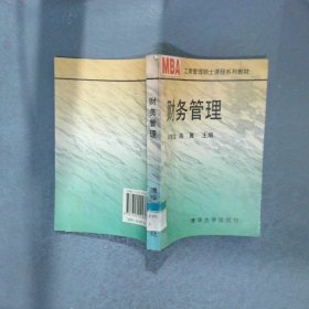 工商管理碩士教材財(cái)務(wù)管理