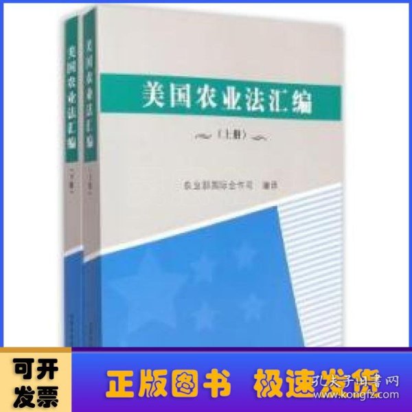 美国农业法汇编 . 下册