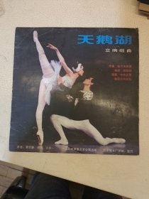 交响组曲 天鹅湖 黑胶唱片 直径30厘米