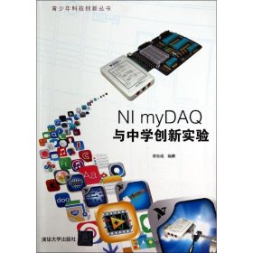 NI myDAQ与中学创新实验