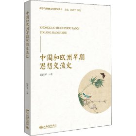 中国和欧洲早期思想交流史