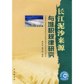 长江泥沙来源与堆积规律研究