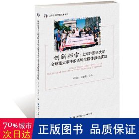 创新探索:上海外国语大学全球重大事件多语种全媒体报道实践