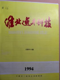 淮北建井科技。1994年。煤炭煤矿井下矿井技术。安徽淮北煤矿矿井矿井技术。安徽宿县地区印刷厂。