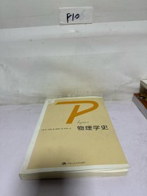 物理学史
