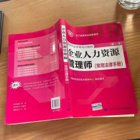 国家职业资格培训教程：企业人力资源管理师（第三版 常用法律手册）