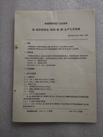 株洲硬质合金厂企业标准（96版）：钨、钼异型制品（坩埚、管、棒）生产工艺规程