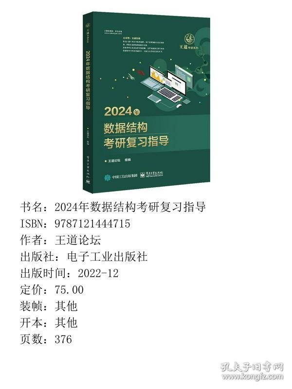 2024年数据结构考研复习指导