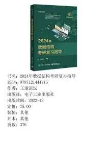 2024年数据结构考研复习指导