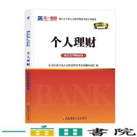 银行从业资格考试教材2021初级：个人理财（财富管理师初级）