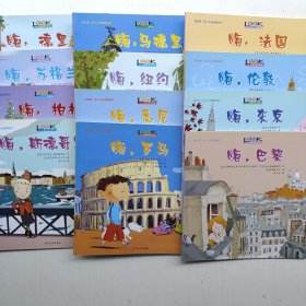 小小旅行家丛书：我的第一本人文地理图画书 （全12册）