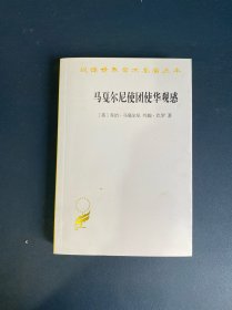 马戛尔尼使团使华观感(汉译名著本17)