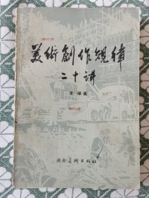 美术创作规律二十讲 李桦 著