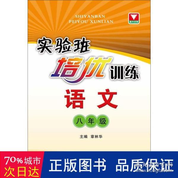 实验班培优训练：语文（8年级）