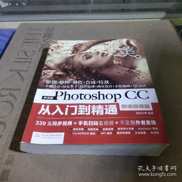 中文版Photoshop CC从入门到精通（微课视频版）