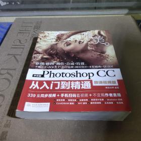 中文版Photoshop CC从入门到精通（微课视频版）