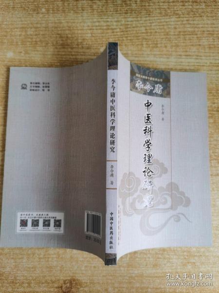 李今庸中医科学理论研究·国医大师李今庸医学丛书