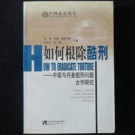 如何根除酷刑:中国与丹麦酷刑问题合作研究