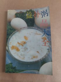 益补粥品大全