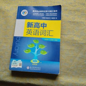 新高中英语词汇