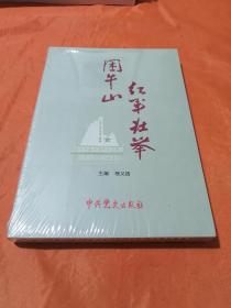 困牛山红军壮举〈全新未拆封）