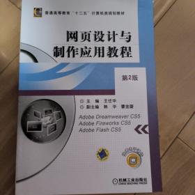 普通高等教育“十二五”计算机类规划教材：网页设计与制作应用教程（第2版）