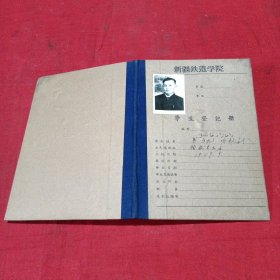 新疆铁道学院学生登记册（然马扎）（五六十年代）