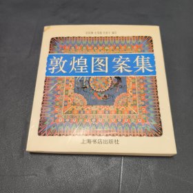 敦煌图案集