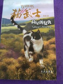 猫武士外传：高星的复仇 .