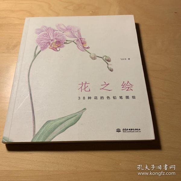 花之绘 ·38种花的色铅笔图绘