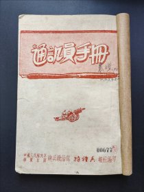 通讯员手册+通讯业务（1.2.3）+八个月来的特种兵报（五册合售）