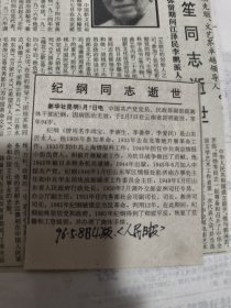 纪纲（曾用名李鸿宝、李德生、李善亭、李爱民）同志逝世