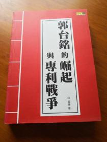 三千亿传奇:郭台铭的富士康