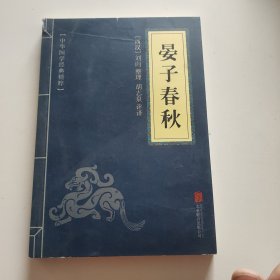 中华国学经典精粹·诸子百家经典必读本:晏子春秋