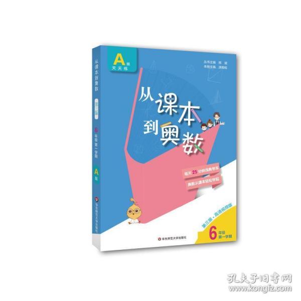 从课本到奥数 6年级 学期 a版 第3版·高清视频版 小学数学奥、华赛  新华正版