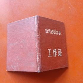 山西省忻定县工作证，1960年发证，工作单位忻定县滹沱河灌区委员会