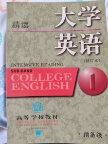 大学英语：精读（预备一级）（修订本）