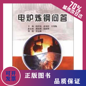 電爐煉鋼問答 9787502458638