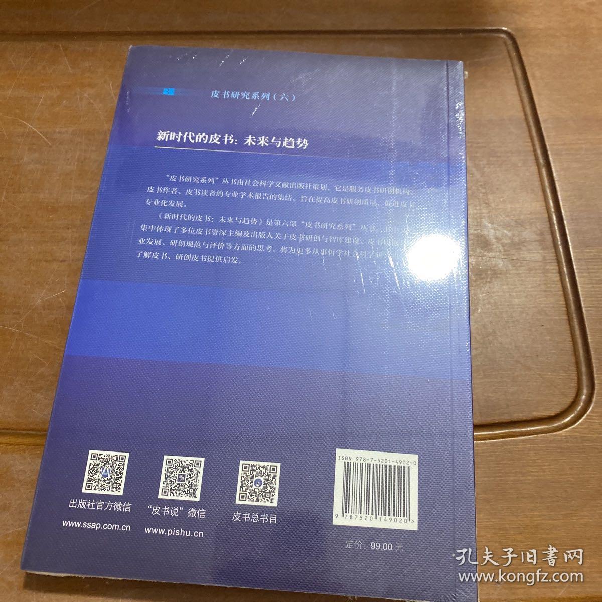 新时代的皮书:未来与趋势 主编谢曙光副主编蔡继辉吴丹 著 无 编 无 译