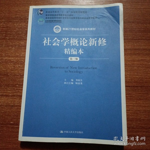 社会学概论新修精编本（第三版）（新编21世纪社会学系列教材；北京高等教育精品教材；教育部高等学校