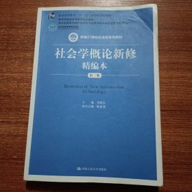 社会学概论新修精编本（第三版）（新编21世纪社会学系列教材；北京高等教育精品教材；教育部高等学校