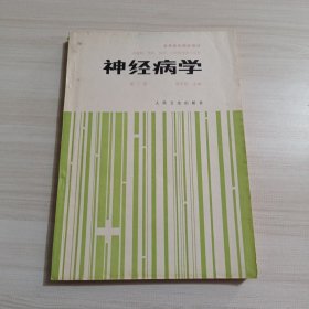 神经病学