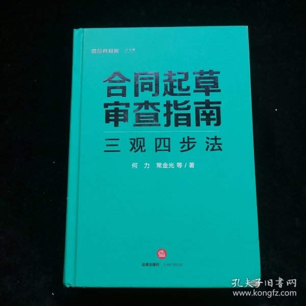 合同起草审查指南：三观四步法