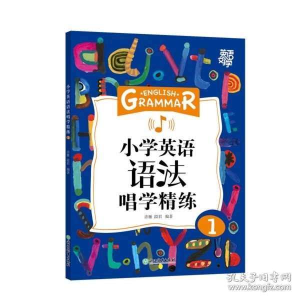 新东方小学英语语法唱学精练1英语好学系列小学英语语法小学3年级小学英语教辅新东方名师