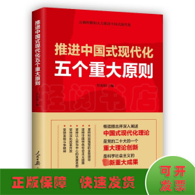 推进中国式现代化五个重大原则