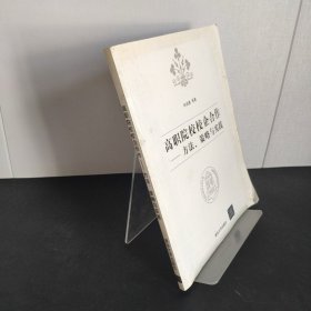 高職院校校企合作：方法策略與實(shí)踐林潤惠 著清華大學(xué)出版社9787302281351