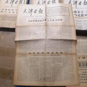 天津日报 1977年10月20日 生日报