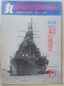 丸 图像季刊 19 日本的重巡 续